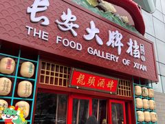 -长安大牌档之龙头酒肆(荣民龙首广场店)