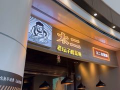 -太二酸菜鱼(永旺梦乐城店)