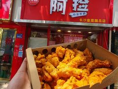 -阿捡忭京炸鸡(韭菜园总店)