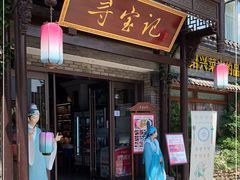 -寻宝记绍兴菜(鲁迅路店)