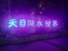 -天目湖水世界