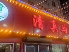 -清真老马家海鲜大排档(台东店)