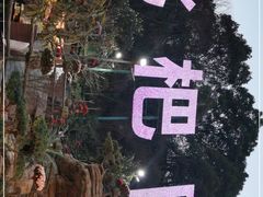 -枇杷园食为鲜火锅(南山店)