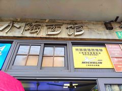 -小陶面馆(嘉善路店)