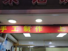 门面-宋记饼家(石门二路店)