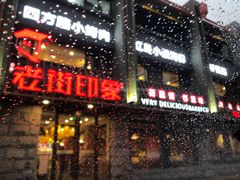 门面-老街烧烤·四方路小烤肉(书院路店)