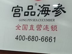 -宫品海参专卖店(静安大宁店)