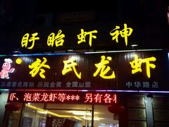 门面-盱眙虾神於氏龙虾(夫子庙红街店)