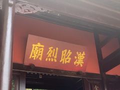 -成都武侯祠博物馆
