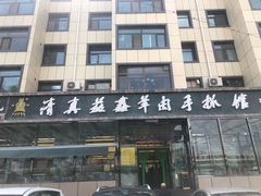 门面-清真·益鑫羊肉手抓馆(花园北街店)