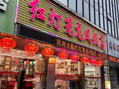 -红灯笼龙凤饭店(宁波老字号店)