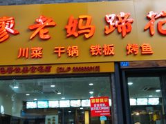 门面-廖老妈蹄花店(人民公园陕西街259号店)