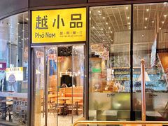 -越小品·越南餐厅(万科里店)