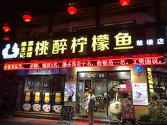 门面-陈生记黑鱼馆·20年活鱼现杀(宁波鼓楼店)