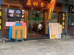 门面-荔林食店(西华路店)