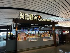 -全聚德(大兴国际机场店)