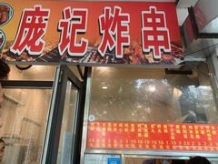 门面-庞记炸串