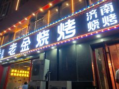 -清真·老金烧烤(舜华南路店)