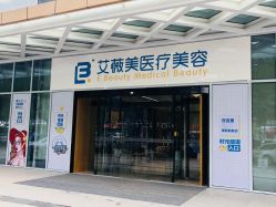 -西安伊美尔医疗美容医院