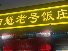 -白魁老号饭庄(安内店)
