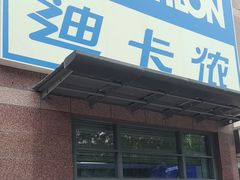 -迪卡侬(南二环店)