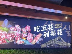 -梨花自助烤肉(天河城店)