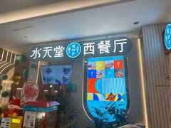 -水天堂西餐厅(绿宝广场店)