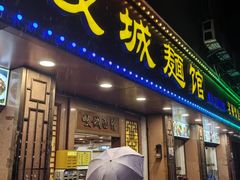 门面-岐城面馆(黄岐店)