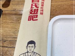 -管氏翅吧(国展店)