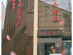 门面-津菜宋记老房子(鼓楼店)