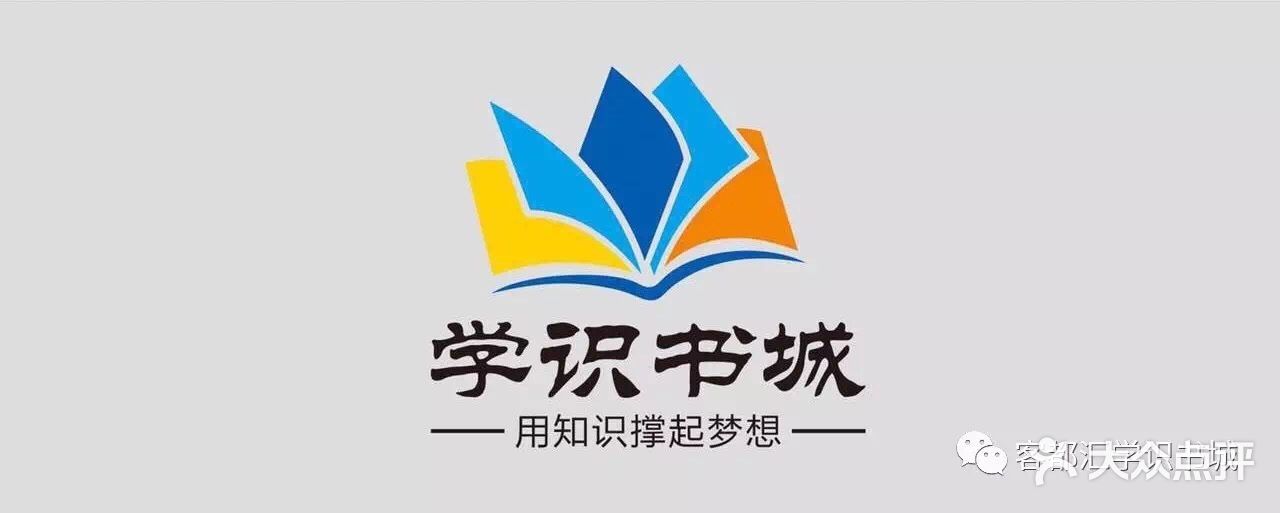 客都匯學識書城