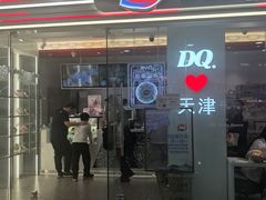 -DQ·蛋糕·冰淇淋(河东万达店)