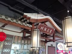 -川流不息·地道川菜·小龙虾(新松江路店)