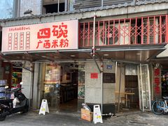 -四碗螺蛳粉(北大路店)