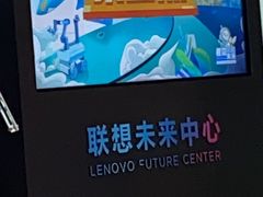 -联想未来中心