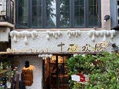 -十面欢腾·海鲜面·台式Bistro(长乐路店)