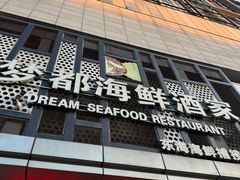 -梦都海鲜酒家(万达广场江桥店)