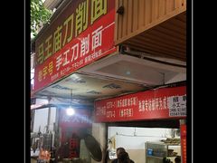 -马王庙刀削面馆(四川省交通学院宿舍店)