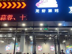 -忆口香龙虾(珠海夏湾老店)