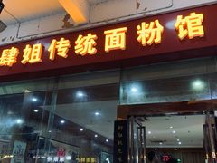 门面-肆姐面粉馆(坡子街店)