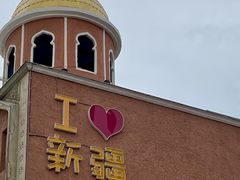 -新疆国际大巴扎