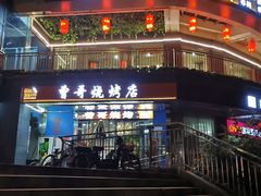 -曾哥烧烤店(红瓦寺店)