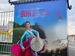 -图们国门景区