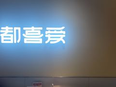 -九毛九西北菜(大东海店)