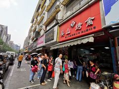 门面-吴山烤禽 (吴山路店)