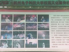 -杭州电子科技大学(下沙校区)
