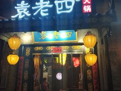 门面-重庆袁老四火锅(武进万达店)