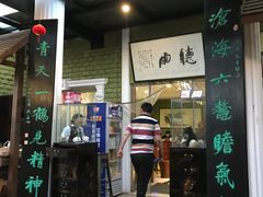 门面-漫渡庄绿岛花园•隐世庭园菜(滨湖店)