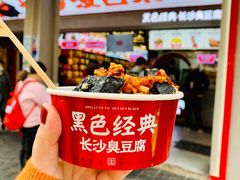 -黑色经典臭豆腐·湖南特产(坡子街店)