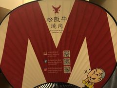 -松阪牛焼肉M(法善寺横丁店)